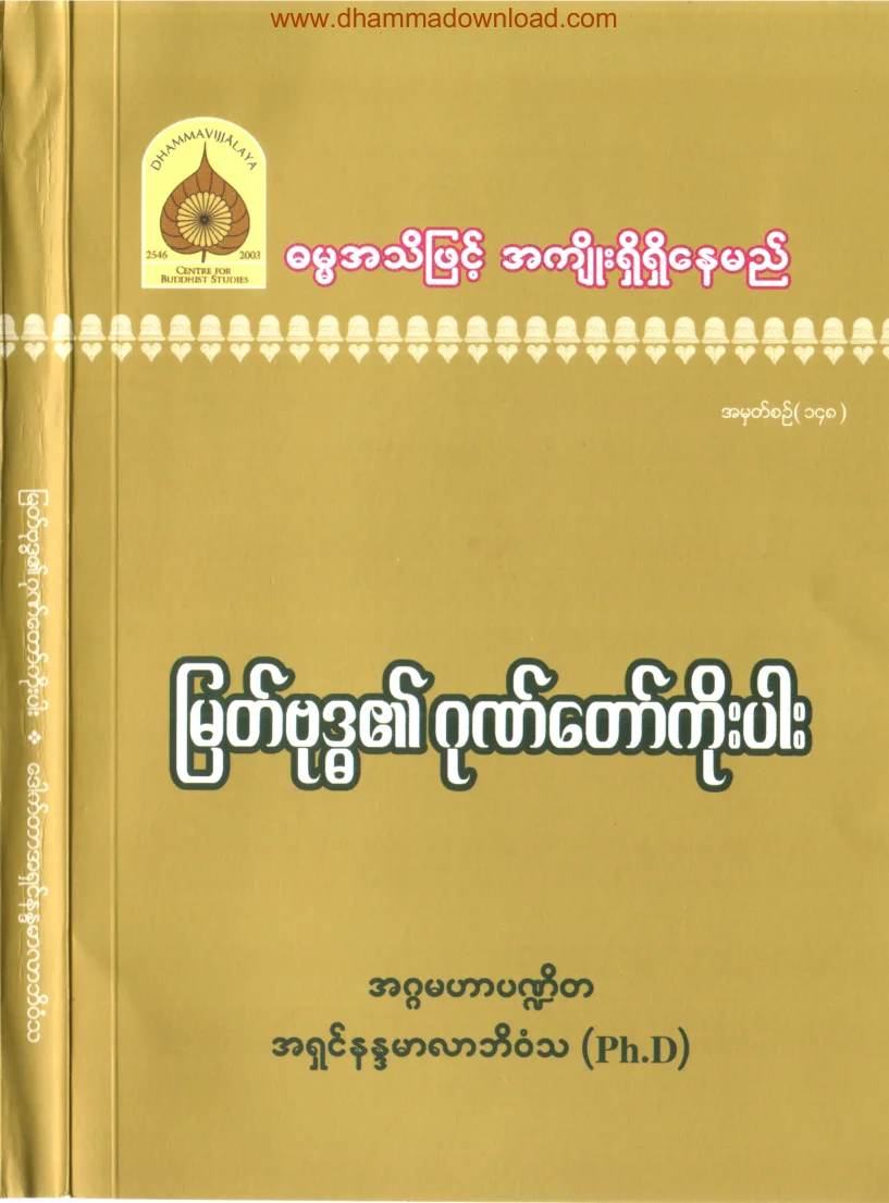 148. ျမတ္ဗုဒၶ၏ ဂုဏ္ေတာ္ ကုိးပါး.pdf